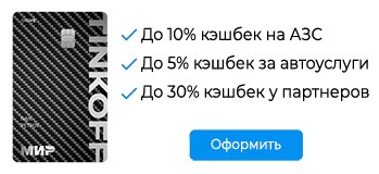 Дебетовая карта Тинькофф Драйв на сайте Росстрах